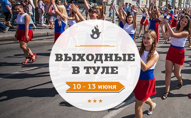 Выходные в Туле: 10-13 июня