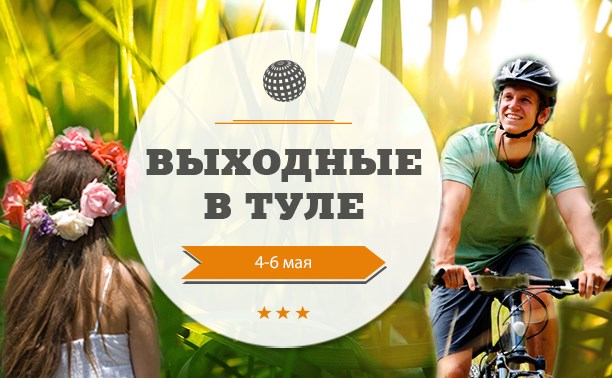 Выходные в Туле: 4-6 мая