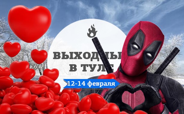 Выходные в Туле: 12-14 февраля