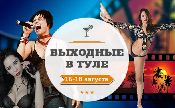 Выходные в Туле: 16-18 августа