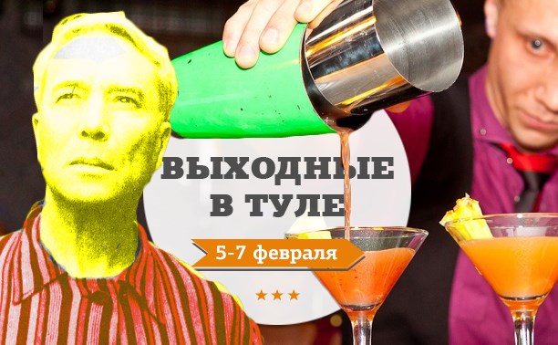 Выходные в Туле: 5-7 февраля