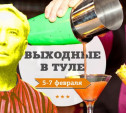 Выходные в Туле: 5-7 февраля