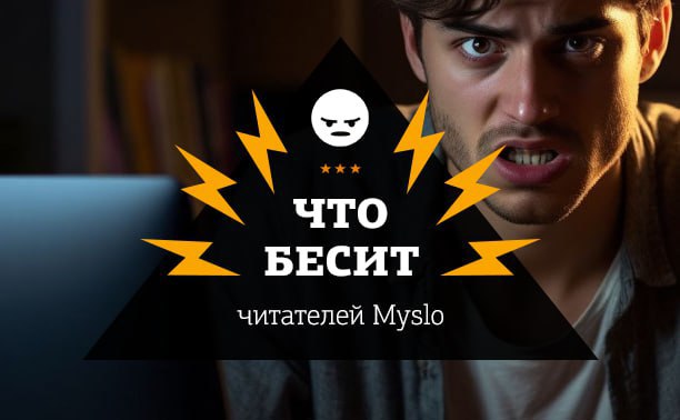 Что бесит читателей Myslo