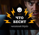 Что бесит читателей Myslo