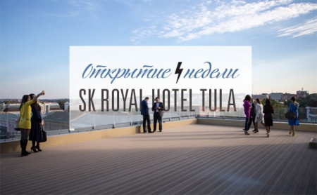 Открытие недели: SK Royal Hotel Tula