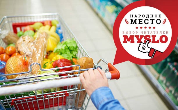 Продолжаем голосовать за лучший тульский продуктовый супермаркет