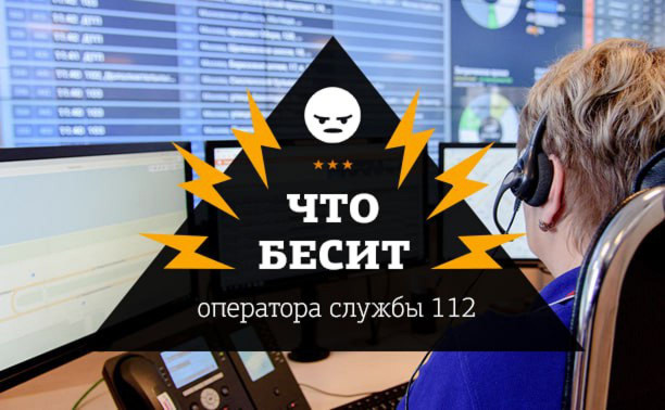 Что бесит оператора службы 112