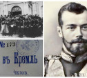 Как Тула впервые встречала императора Николая II