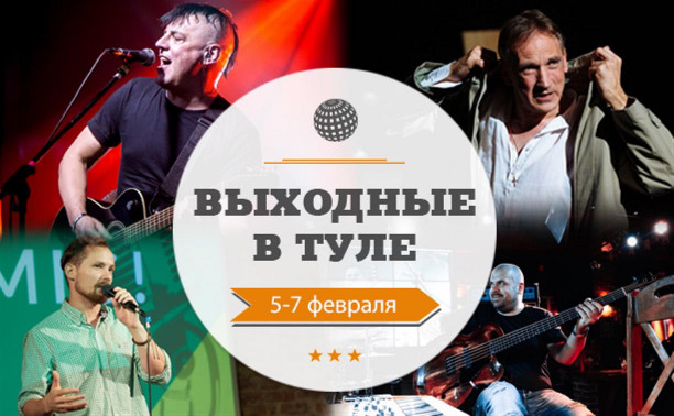 Выходные в Туле: 5-7 февраля