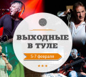 Выходные в Туле: 5-7 февраля