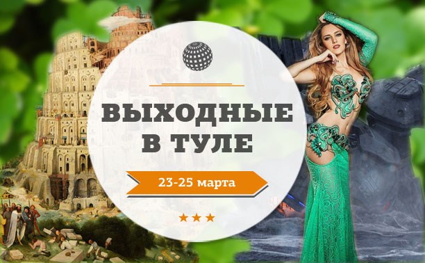 Выходные в Туле: 23-25 марта