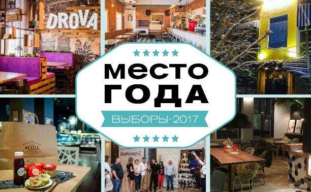 Место года-2017 