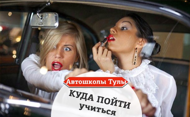 Тульские автошколы: Куда пойти учиться?