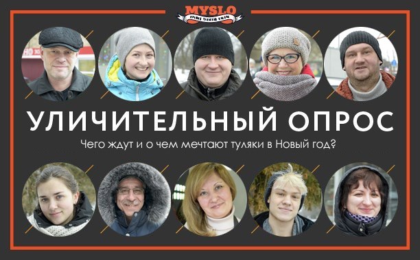 Уличительный опрос: Чего ждут и о чем мечтают туляки в Новый год? 