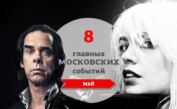 8 главных московских музыкальных событий: май