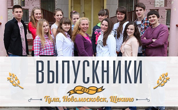 Выпускники Тулы 2013