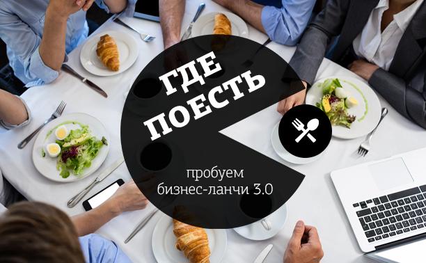 Где поесть: пробуем бизнес-ланчи 3.0