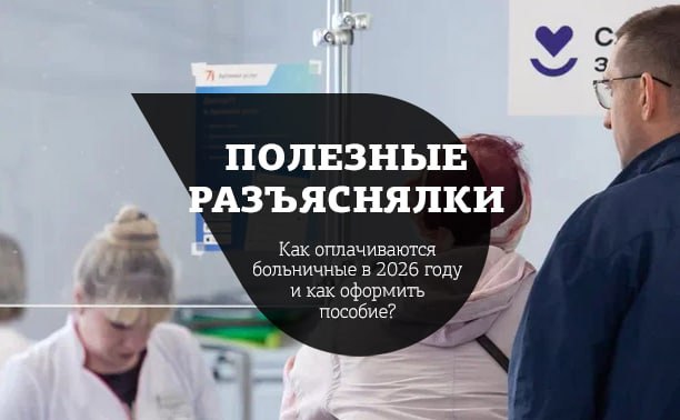 Как оплачиваются больничные в 2026 году и как оформить пособие?