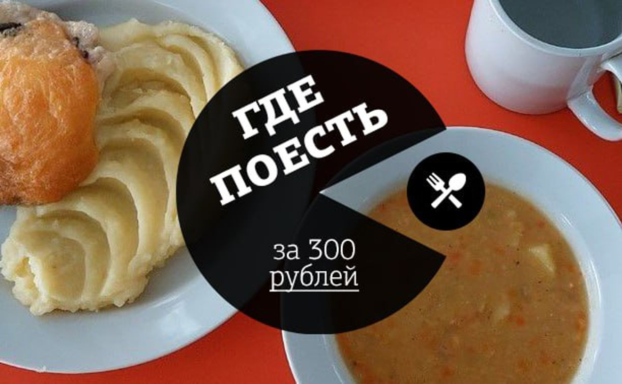 Где в Туле поесть на 300 рублей? Часть 2