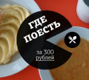 Где в Туле поесть на 300 рублей? Часть 2