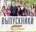 Выпускники Тулы и области - 2011
