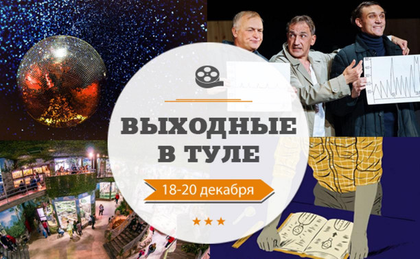 Выходные в Туле: 18-20 декабря