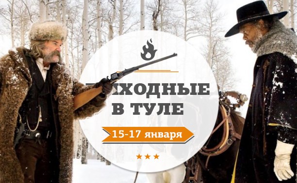 Выходные в Туле: 15-17 января