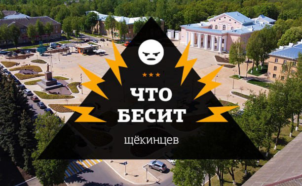 Что бесит щёкинцев?