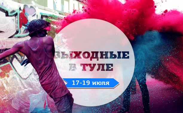 Выходные в Туле: 17-19 июля