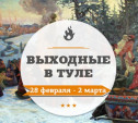 Выходные в Туле: 28 февраля - 2 марта