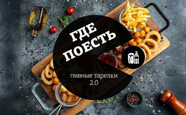 Где поесть: пробуем пивные тарелки в Туле 2.0 Где поесть: пробуем пивные тарелки в Туле 2.0