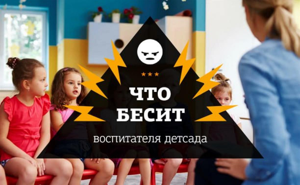 Что бесит воспитателя детского сада?