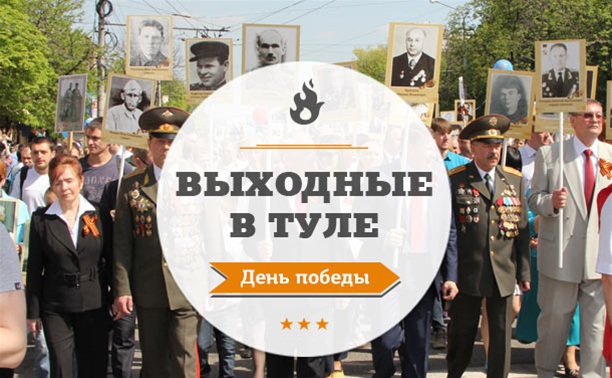 Выходные в Туле: День Победы