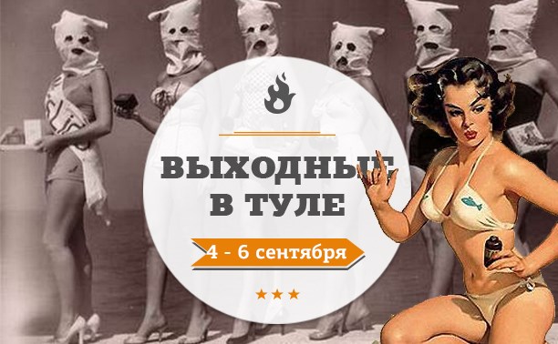 Выходные в Туле: 4-6 сентября