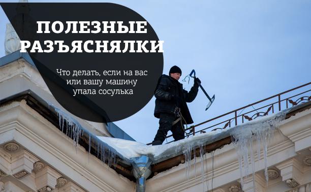 Ледяная атака: что делать, если на вас или вашу машину упала сосулька