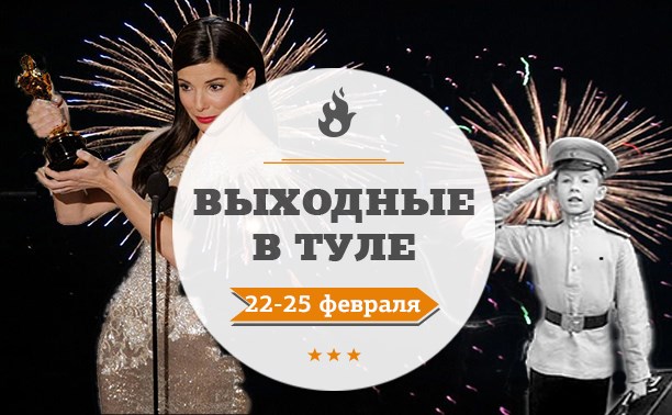 Выходные в Туле: 22-25 февраля