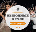 Выходные в Туле: 22-25 февраля