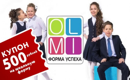 Магазин OLMI: Дарим 500 рублей на школьную форму!*