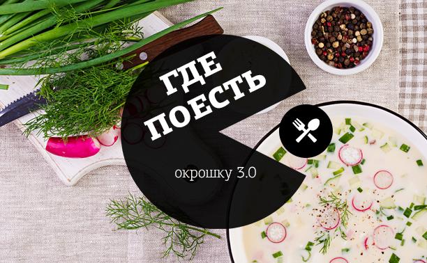 Где в Туле самая вкусная окрошка