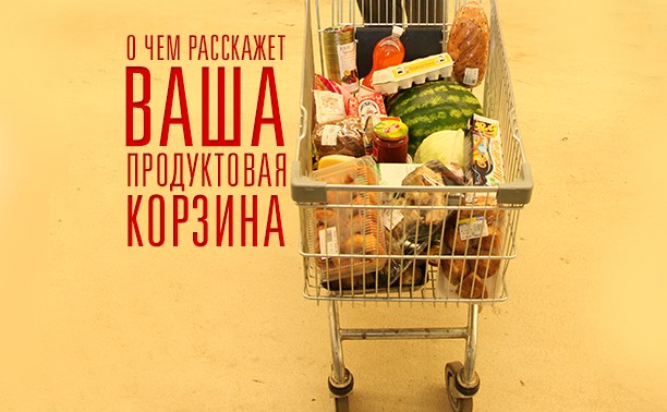 О чём расскажет ваша продуктовая корзина?