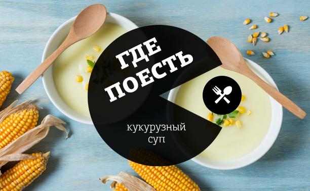 Где в Туле попробовать трендовый кукурузный суп Где в Туле попробовать трендовый кукурузный суп