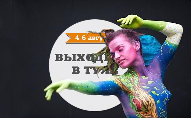 Выходные в Туле: 4-6 августа