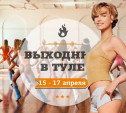 Выходные в Туле: 15-17 апреля