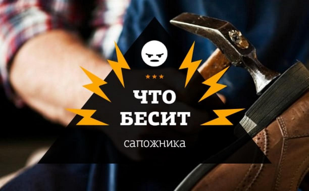 Что бесит сапожника