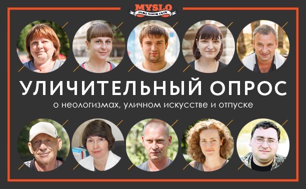 УЛИЧительНЫЙ опрос: о неологизмах, уличном искусстве и отпуске