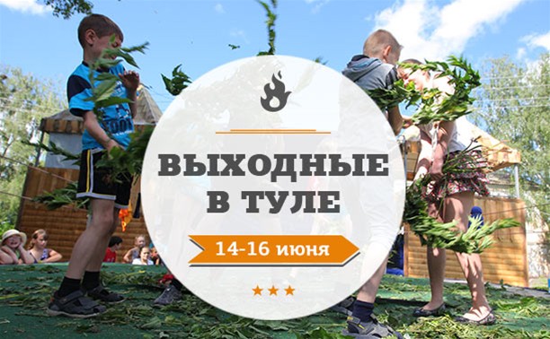 Выходные в Туле: 14 - 16 июня