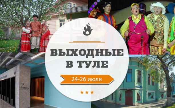 Выходные в Туле: 24-26 июля