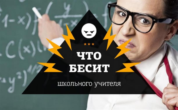 Что так сильно раздражает школьного учителя?  