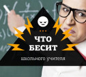 Что так сильно раздражает школьного учителя?  