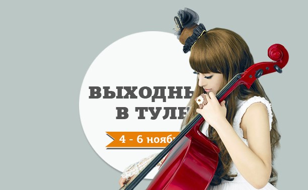 Выходные в Туле: 4-6 ноября